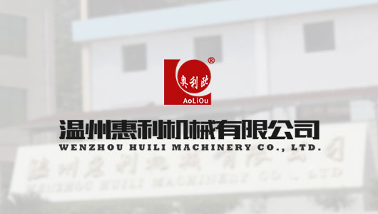 溫州惠利機械有限公司